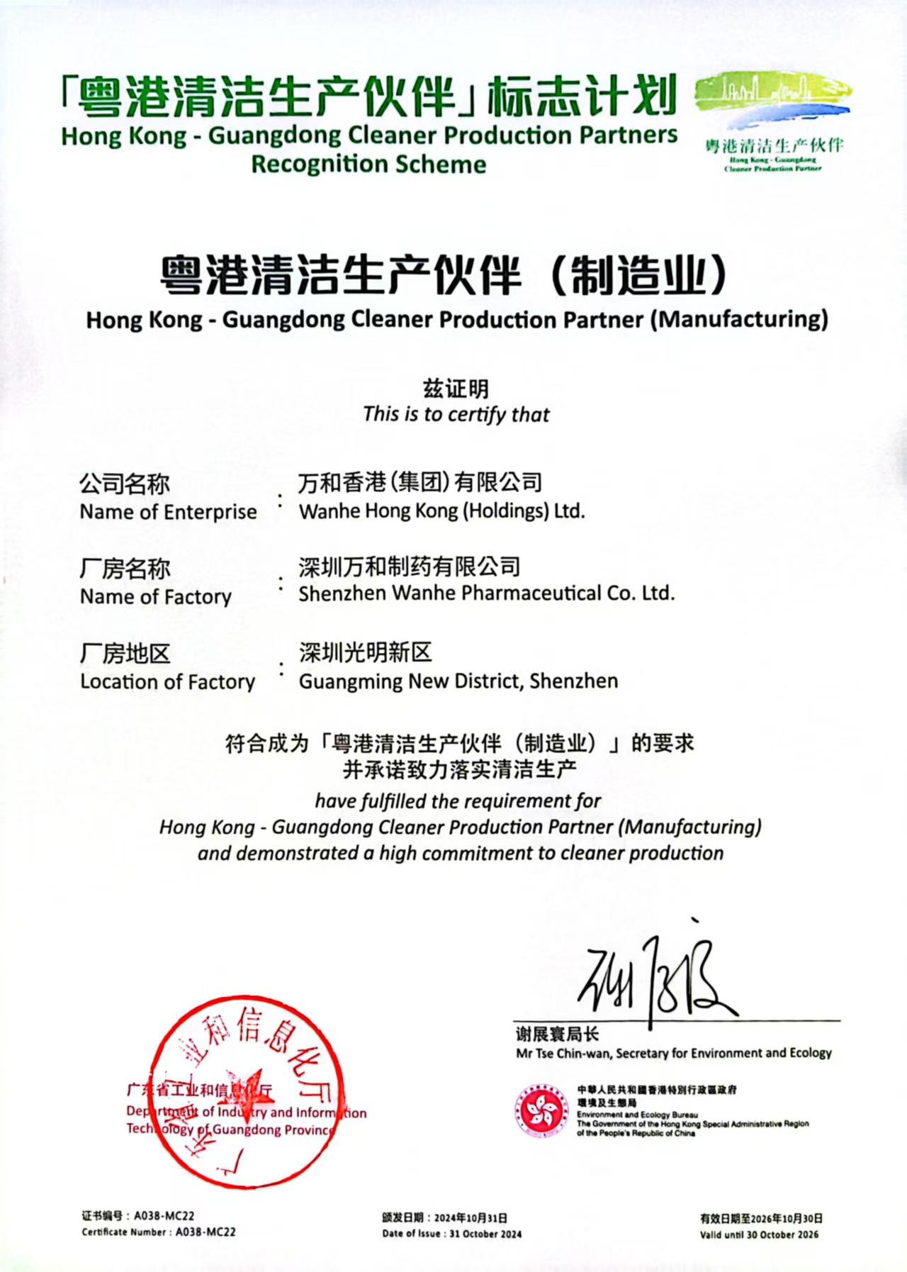 粤港清洁生产伙伴（制造业）
